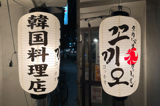 実績事例912：韓国料理店様のオリジナル店舗提灯を製作しました。