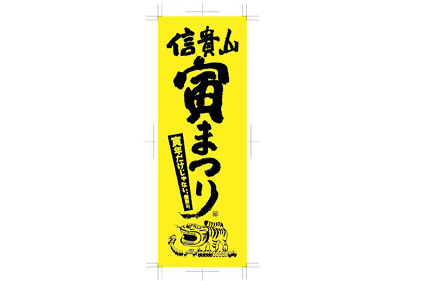 実績事例93：オリジナルお祭りのぼりデザイン例