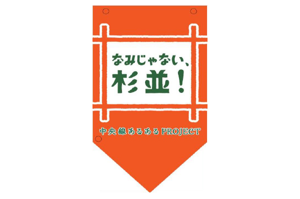 実績事例94：オリジナル商店街・イベントフラッグデザイン例