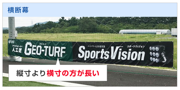 縦寸より横寸の方が長い横断幕