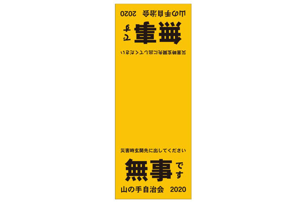 実績事例964：自治会様のオリジナル手ぬぐいデザイン例