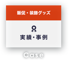 販促・装飾グッズ 実績・事例