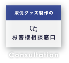 販促グッズ製作のお客様相談窓口