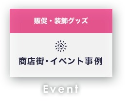 販促・装飾グッズ 商店街・イベント事例