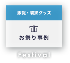 販促・装飾グッズ お祭り事例