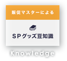 販促マスターによるSPグッズ豆知識