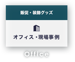 販促・装飾グッズ オフィス・現場事例