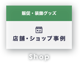 販促・装飾グッズ 店舗・ショップ事例