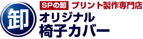 SPの卸 プリント制作専門店 オリジナル椅子カバー