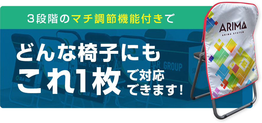 3段階のマチ調節機能付きでどんな椅子にもこれ1枚で対応できます！