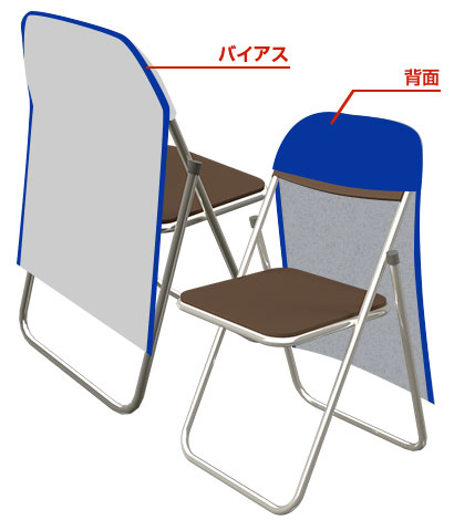 椅子カバー、バイアスと背面サンプルイメージ