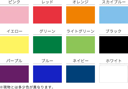 ピンク、レッド、オレンジ、スカイブルー、イエロー、グリーン、ライトグリーン、ブラック、パープル、ブルー、ネイビー、ホワイト