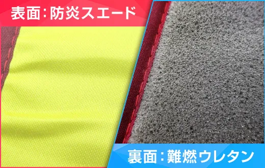表面：防炎スエード、裏面：難燃ウレタン