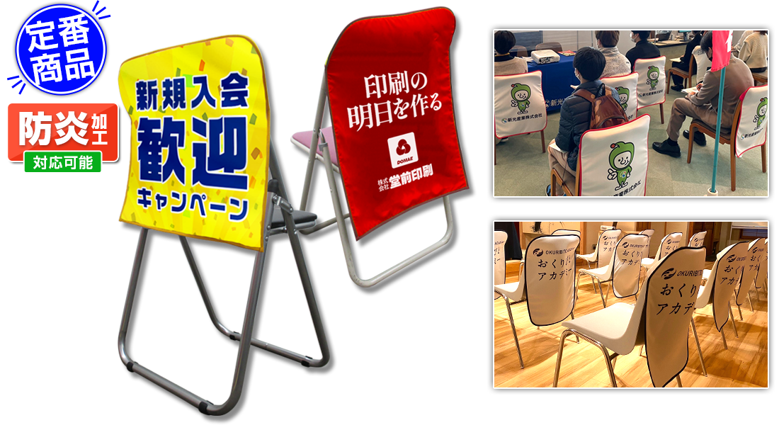 スタンダード椅子カバー活用写真｜定番商品・防炎加工対応可能
