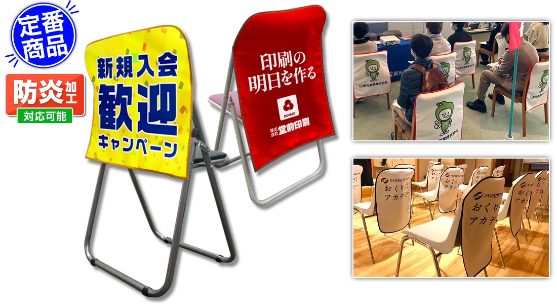 スタンダード椅子カバー活用写真｜定番商品・防炎加工対応可能