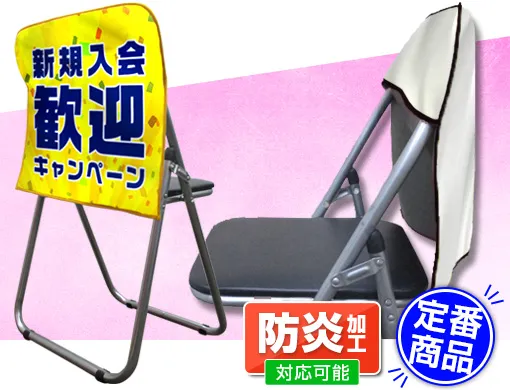 オリジナル椅子カバーをプリント製作！展示会や説明会のブース装飾に