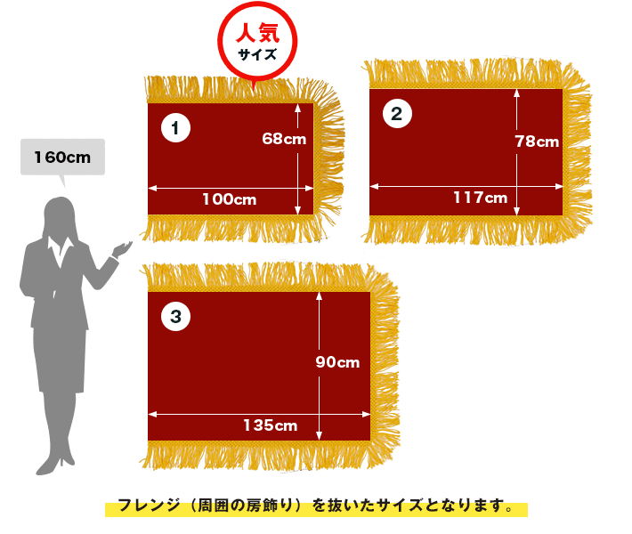 四角型定番サイズ　1：W100cm×H68cm（人気サイズ） ２：W117×H78cm ３：W135×H90cm フレンジ（周囲の房飾り）を抜いたサイズとなります。