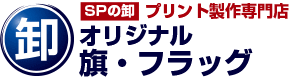 SPの卸 プリント制作専門店 オリジナル旗・フラッグ