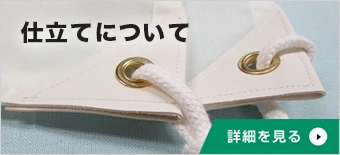 仕立てについて