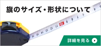 旗のサイズ・形状について