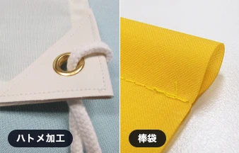 ハトメ加工・棒袋
