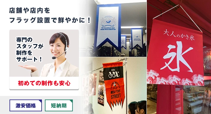 店舗や店内をフラッグ設置で鮮やかに！○初めての制作も安心！激安価格・短納期