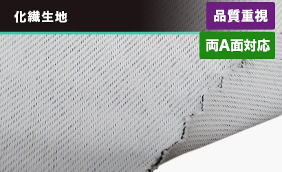 遮光スエード：化繊生地〇品質重視・両Ａ面対応