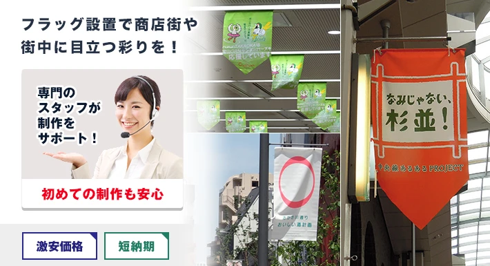 フラッグ設置で商店街や街中に目立つ彩りを！○初めての制作も安心！激安価格・短納期