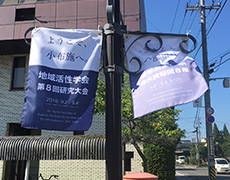 屋外・商店街用フラッグ・バナー 制作実績3