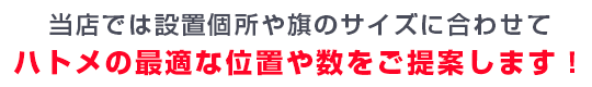 当店では設置個所や旗のサイズに合わせてハトメの最適な位置や数をご提案します！