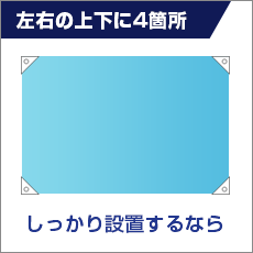 左右の上下に4箇所 しっかり設置するなら