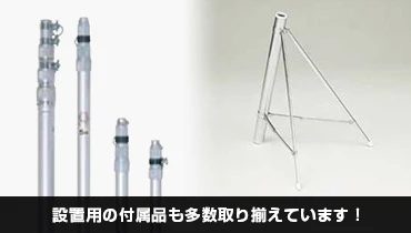 設置用の付属品も多数取り揃えています！