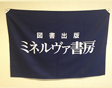 屋内設置用社旗・団体旗 制作実績2