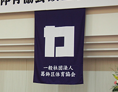 屋内設置用社旗・団体旗 制作実績4