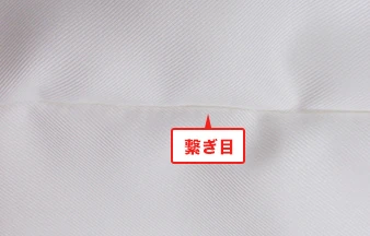 二枚繋ぎ：繋ぎ目