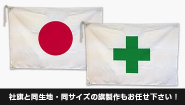 社旗と同生地・同サイズの旗製作もお任せ下さい！