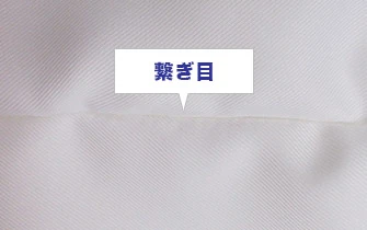 繋ぎ目 接写