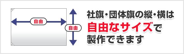 社旗・団体旗の縦・横は自由なサイズで製作できます