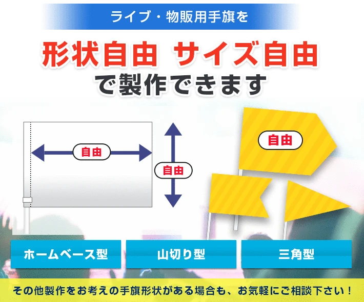 ライブ物販用|手旗のオーダー製作を激安価格でプリント作成 ライブ物販用|手旗のオーダー製作を激安価格でプリント作成