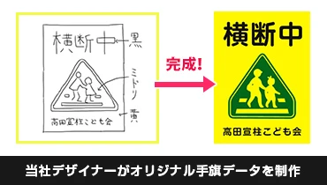 当社デザイナーがオリジナル手旗データを制作