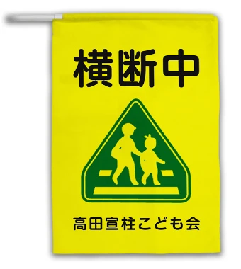持ち回り交通安全用手旗