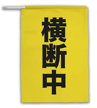 屋外常設交通安全用手旗