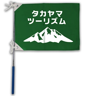 短短期使用ツアー用手旗