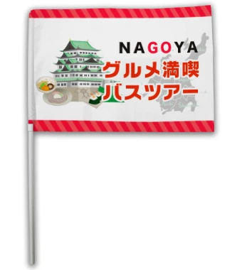 短短期使用ツアー用手旗