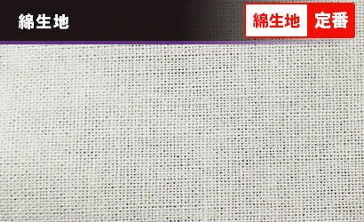 天竺木綿：綿生地〇綿生地定番