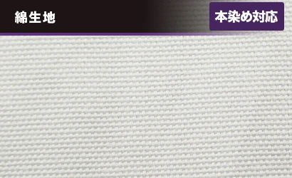 シャークスキン綿：化繊生地〇本染め対応