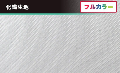 テトロンツイル：化繊生地〇フルカラー