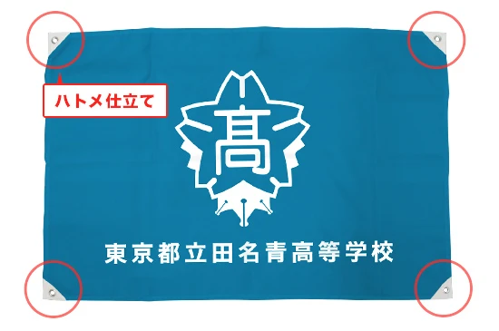 校旗・学校旗 ハトメ仕立て