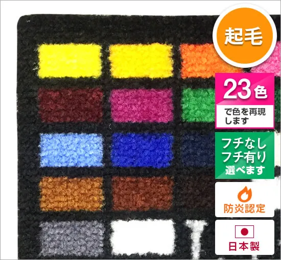 起毛マット(高耐久仕様)
