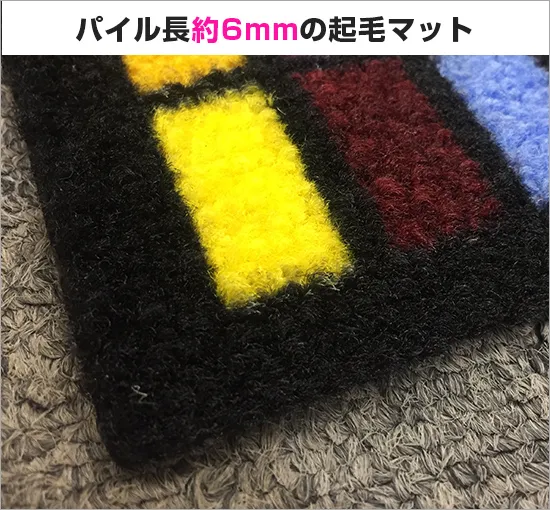 起毛マット(高耐久仕様) パイル長約6mmの起毛マット